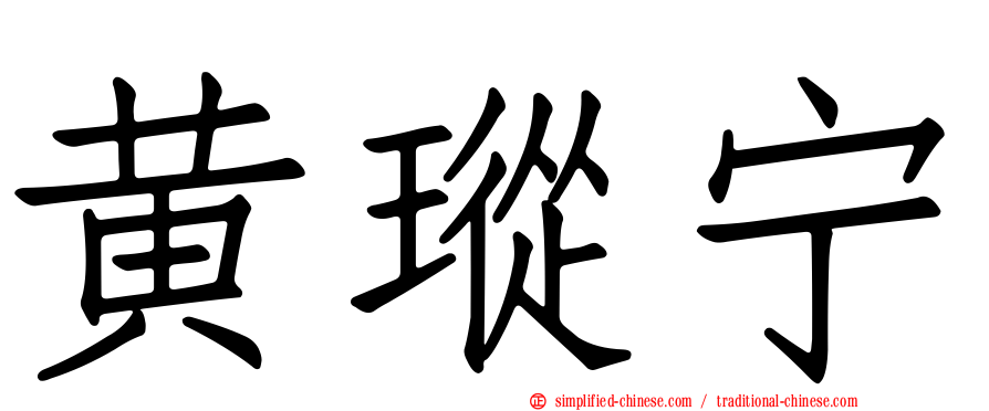 黄𪻐宁
