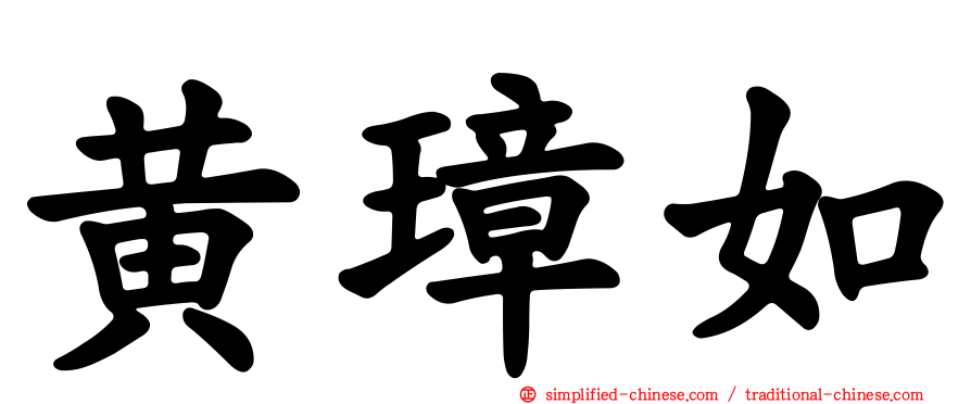 黄璋如