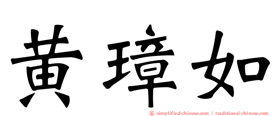 黄璋如