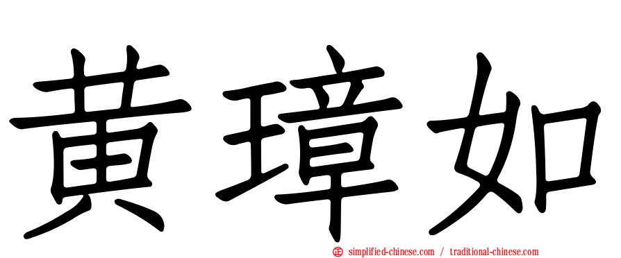 黄璋如