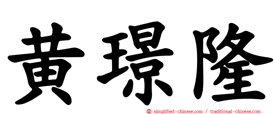 黄璟隆