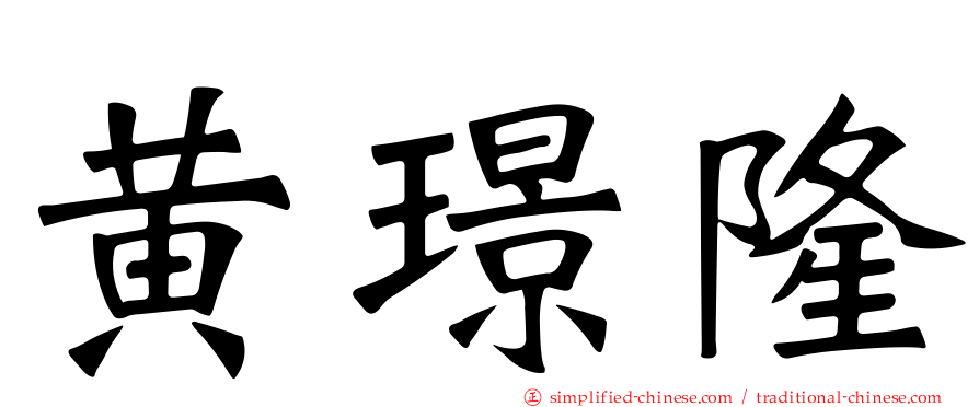 黄璟隆