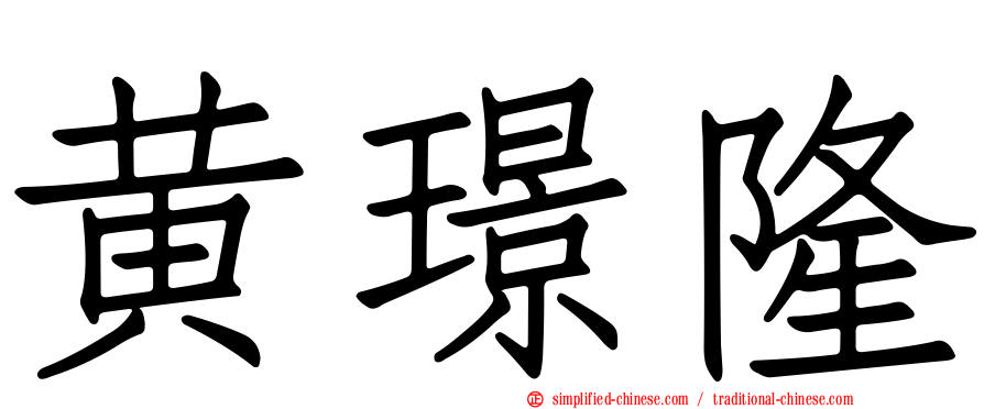 黄璟隆
