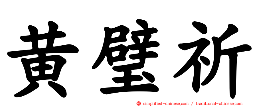 黄璧祈