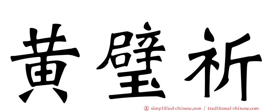 黄璧祈
