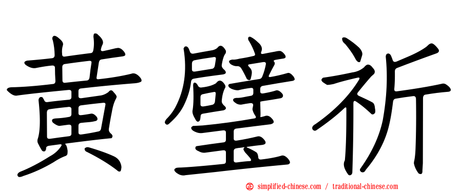 黄璧祈