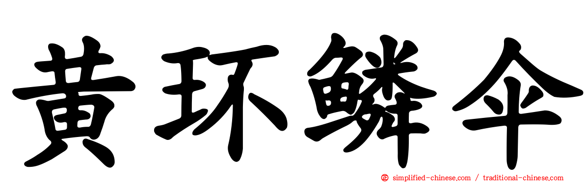 黄环鳞伞