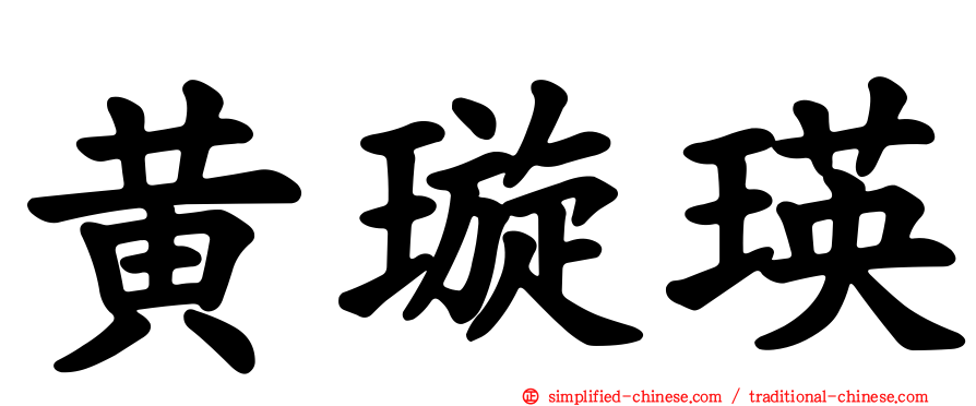 黄璿瑛