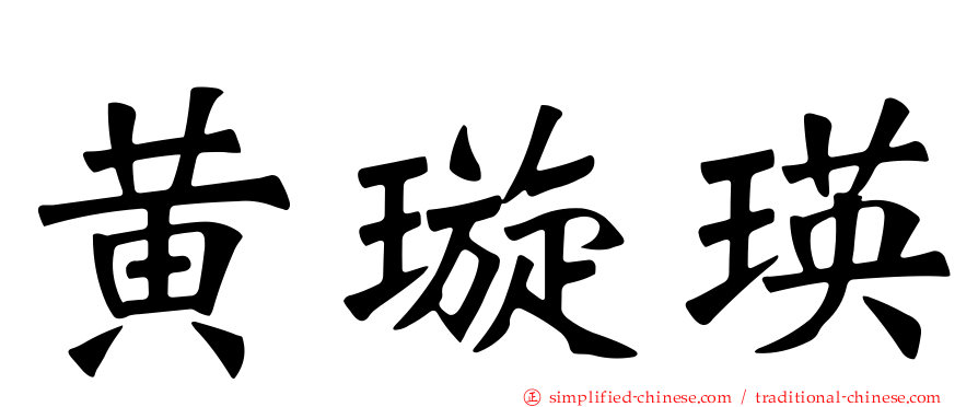 黄璿瑛