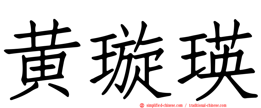 黄璿瑛
