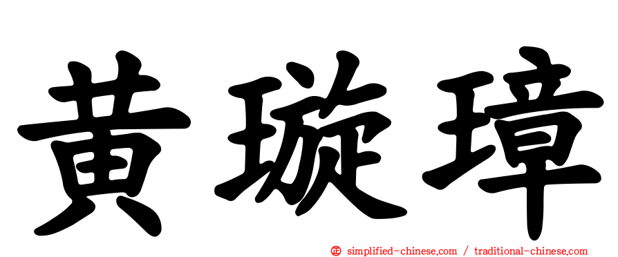 黄璿璋
