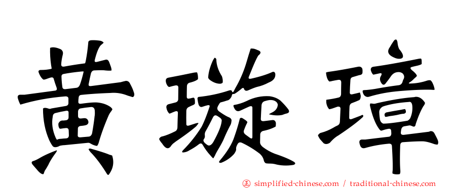 黄璿璋