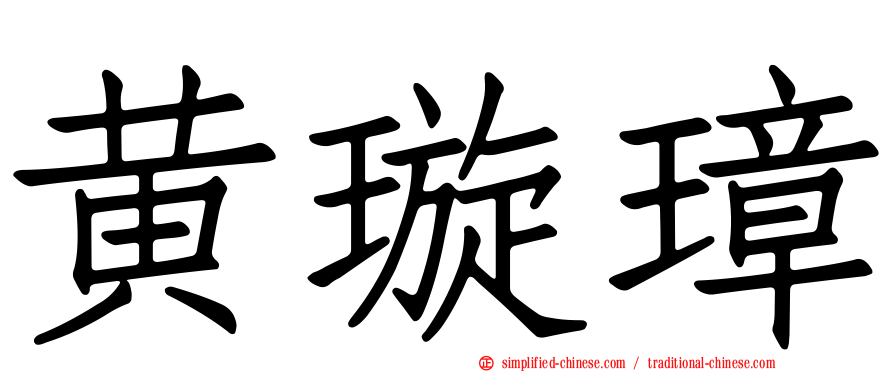 黄璿璋