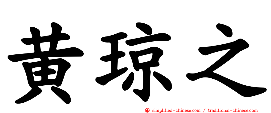 黄琼之