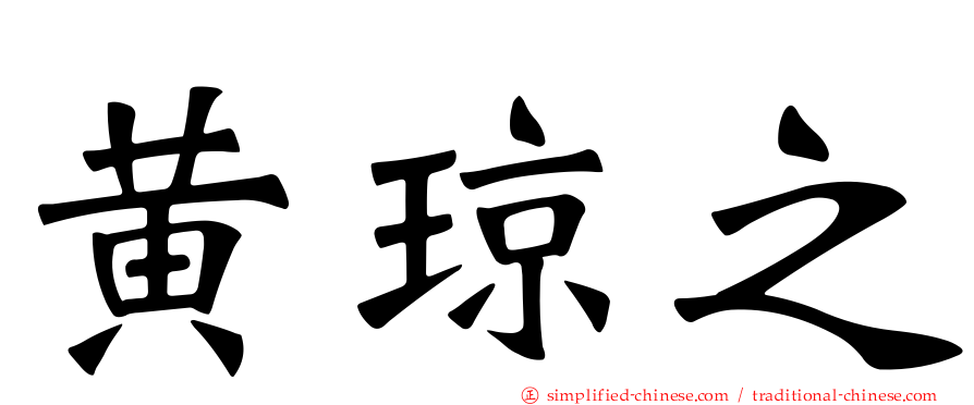 黄琼之