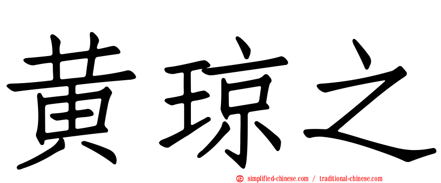 黄琼之
