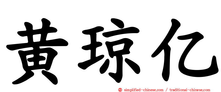 黄琼亿