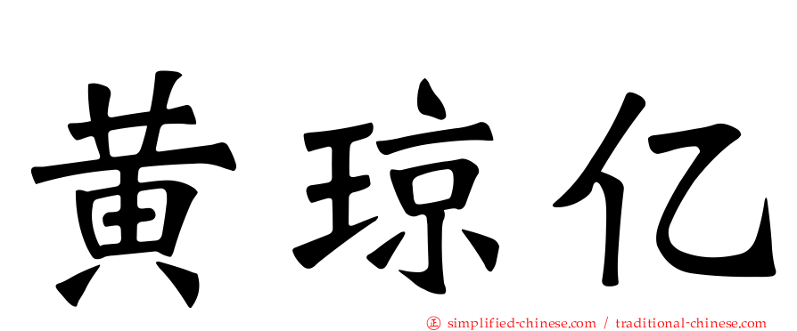 黄琼亿