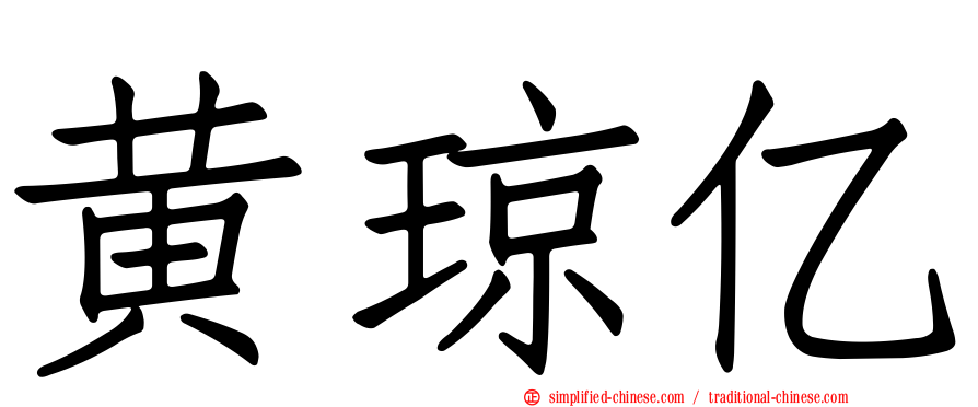 黄琼亿
