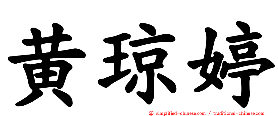 黄琼婷