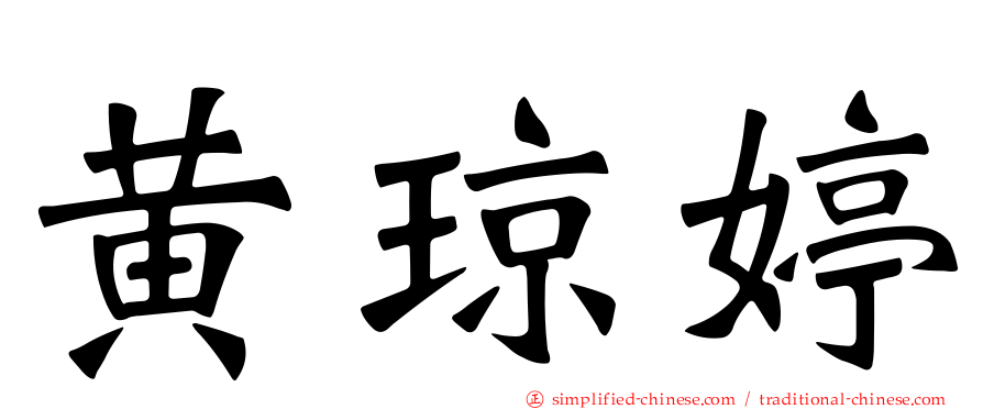 黄琼婷