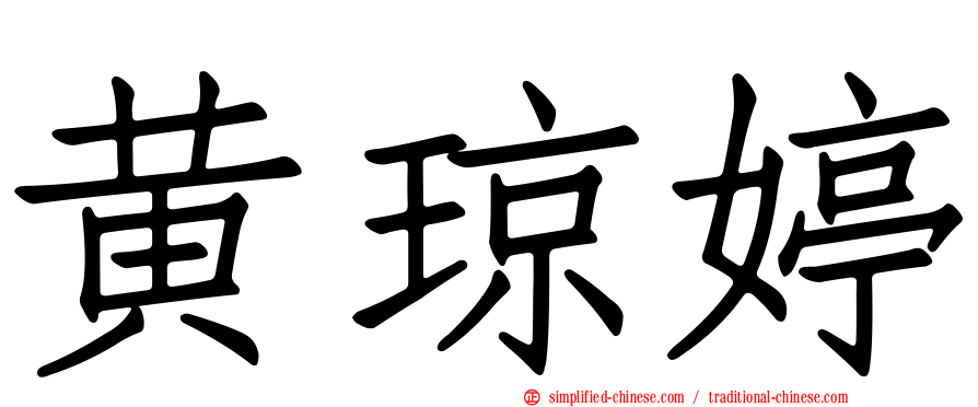 黄琼婷