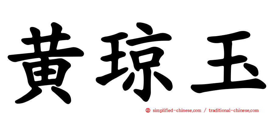 黄琼玉