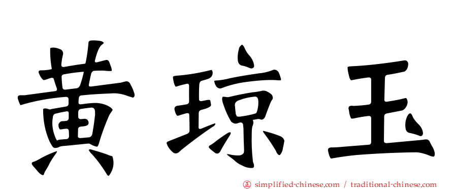 黄琼玉