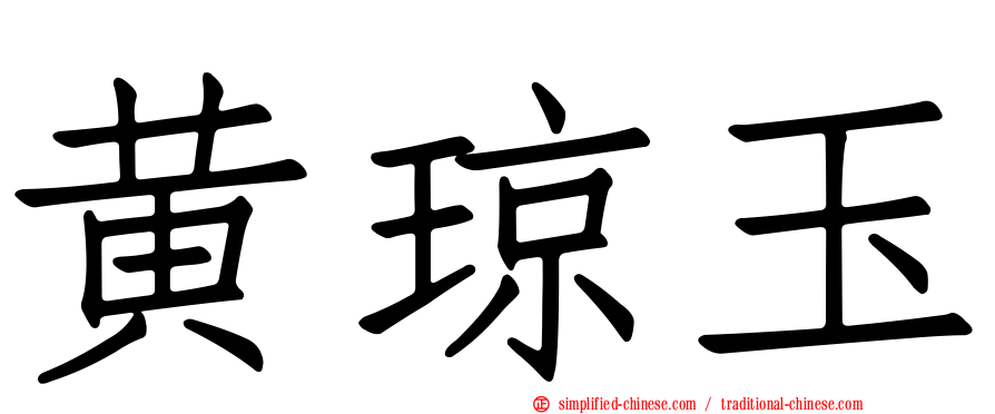 黄琼玉