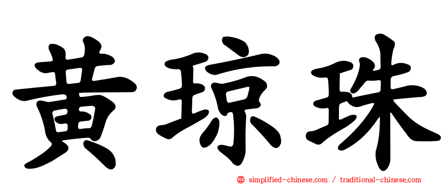 黄琼珠