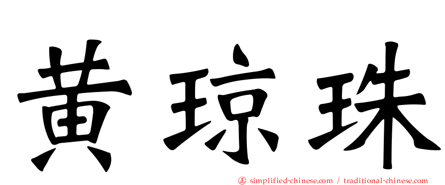 黄琼珠