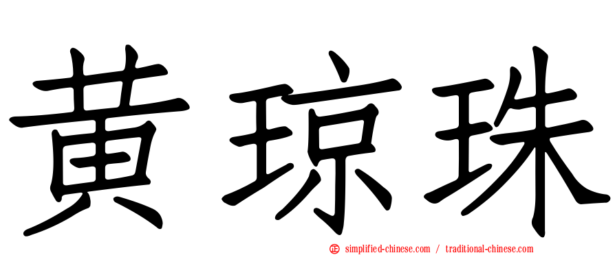 黄琼珠