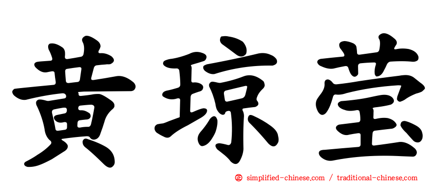 黄琼莹