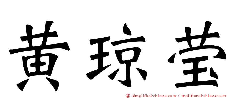 黄琼莹