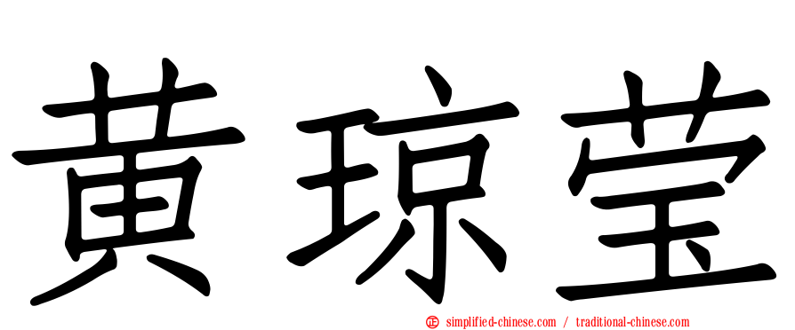 黄琼莹