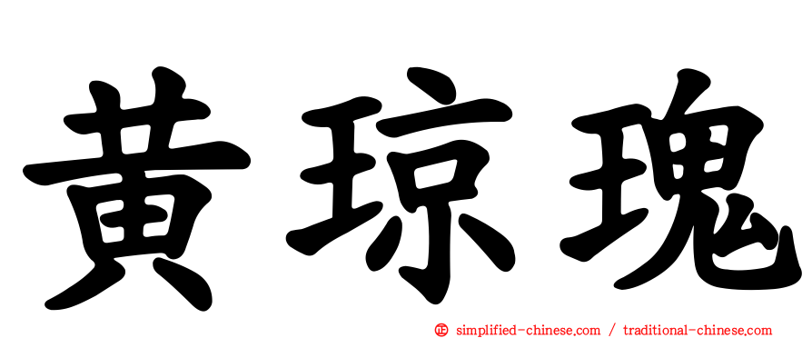 黄琼瑰