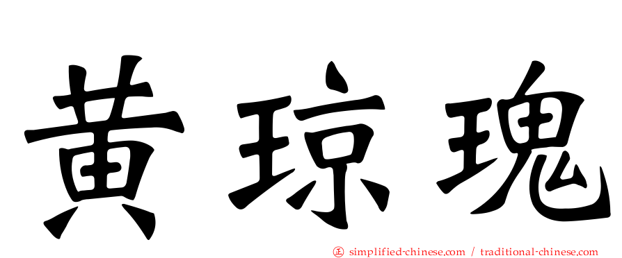 黄琼瑰