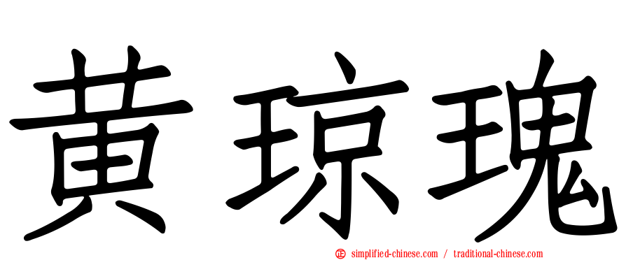 黄琼瑰