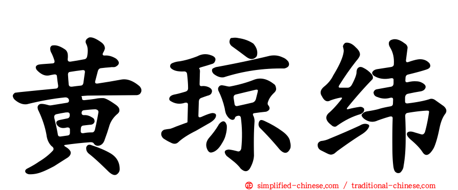 黄琼纬
