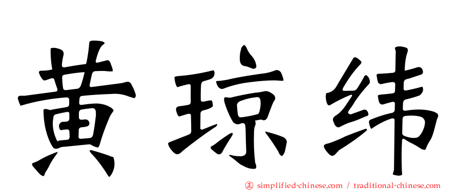 黄琼纬