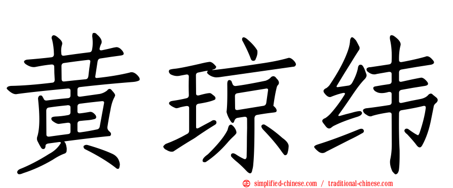 黄琼纬