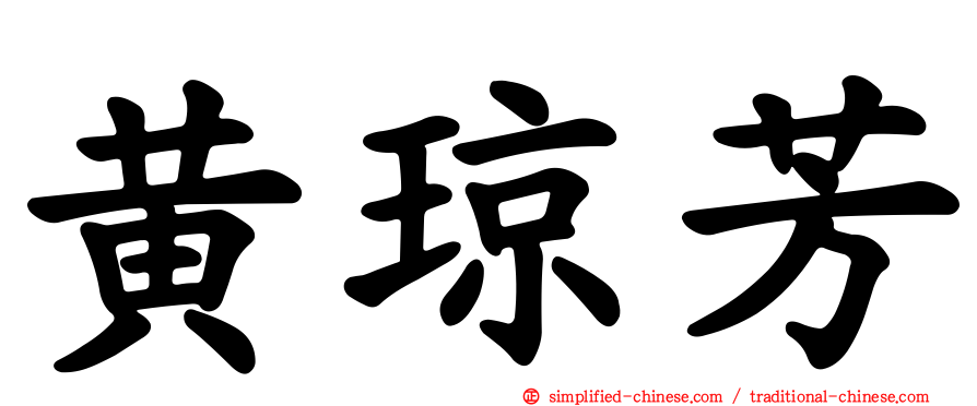 黄琼芳