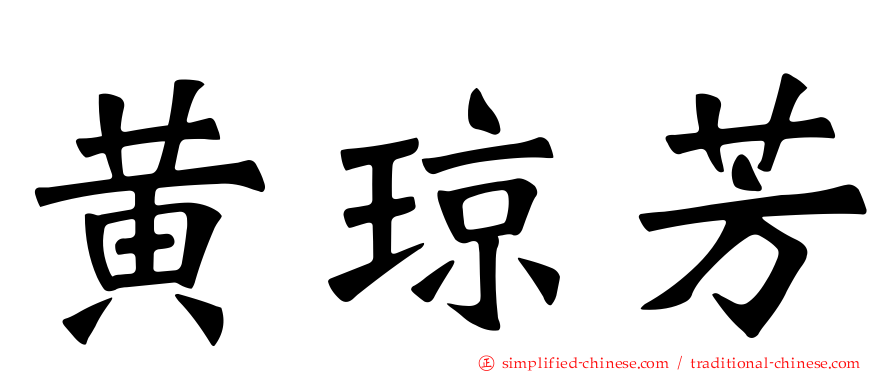 黄琼芳