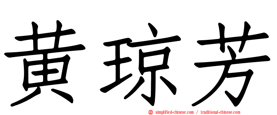 黄琼芳