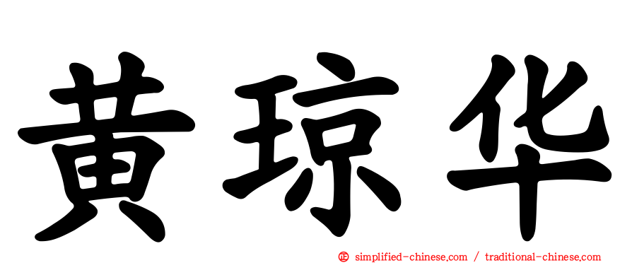黄琼华
