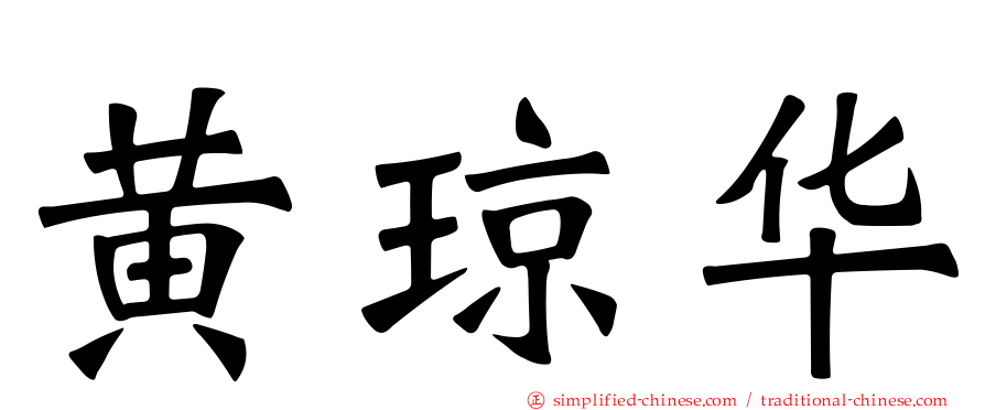 黄琼华