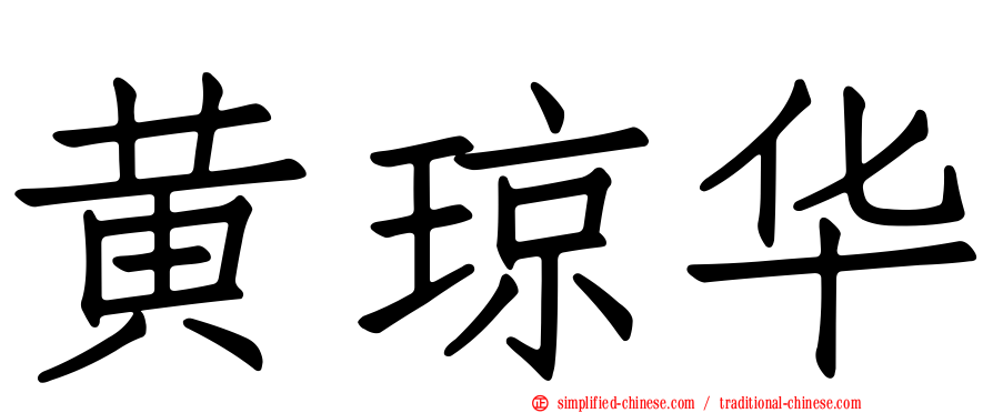 黄琼华