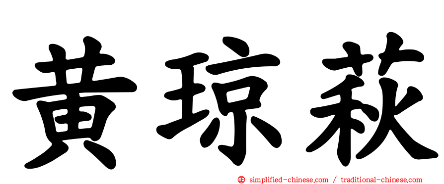 黄琼萩