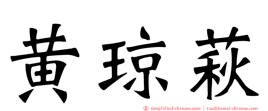 黄琼萩