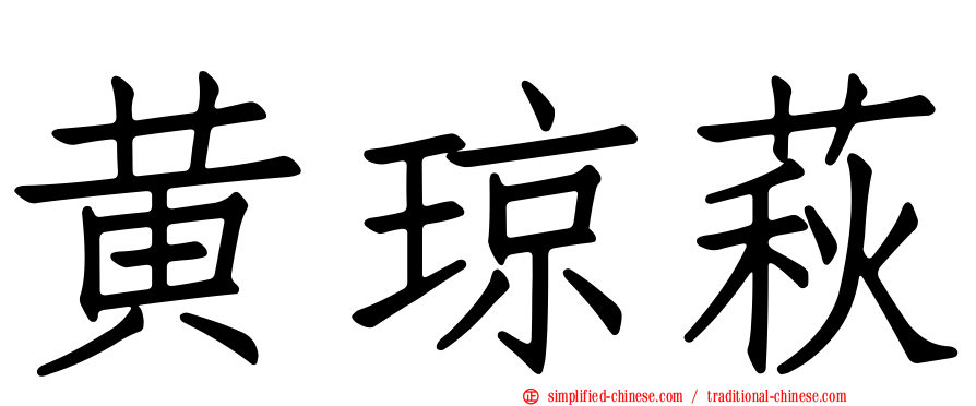 黄琼萩
